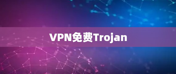 VPN免费Trojan