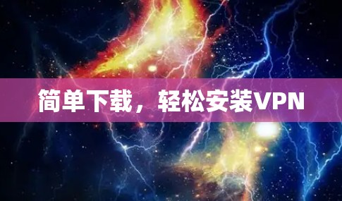 简单下载,轻松安装VPN