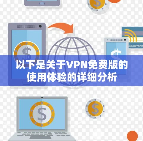 以下是关于VPN免费版的使用体验的详细分析