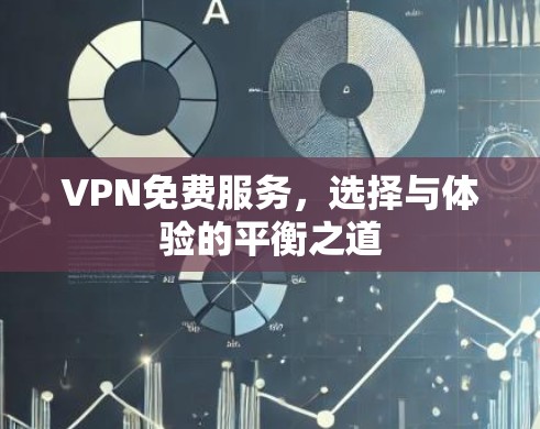 VPN免费服务，选择与体验的平衡之道