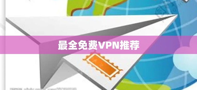 最全免费VPN推荐