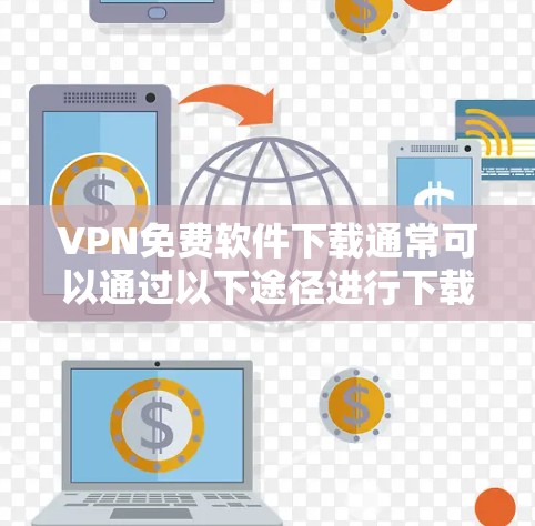 VPN免费软件下载通常可以通过以下途径进行下载