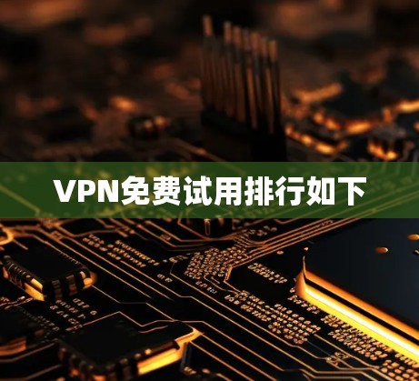 VPN免费试用排行如下