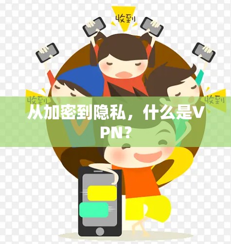 从加密到隐私,什么是VPN? 从加密到隐私,什么是VPN?