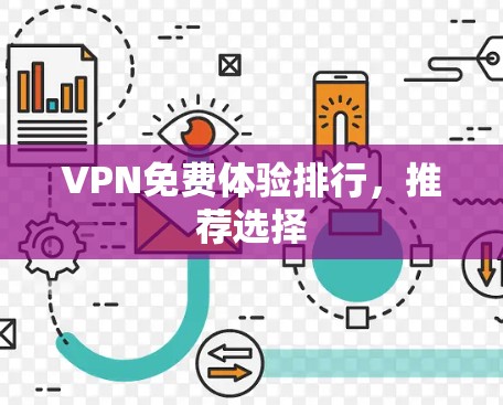 VPN免费体验排行,推荐选择