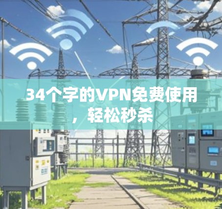 34个字的VPN免费使用，轻松秒杀