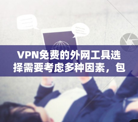 VPN免费的外网工具选择需要考虑多种因素,包括功能、安全性和兼容性。以下是一些推荐的 VPN 推荐工具,适合不同的用户需求