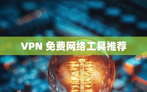 VPN 免费网络工具推荐 VPN 免费网络工具推荐