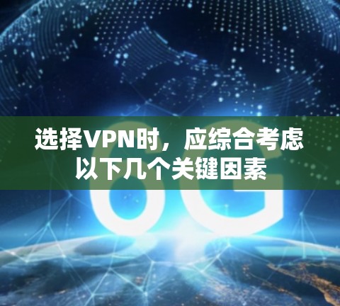 选择VPN时,应综合考虑以下几个关键因素