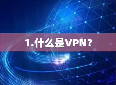 1.什么是VPN？