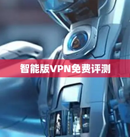智能版VPN免费评测