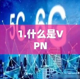 1.什么是VPN