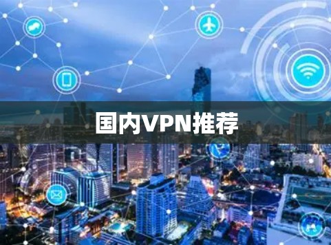 国内VPN推荐