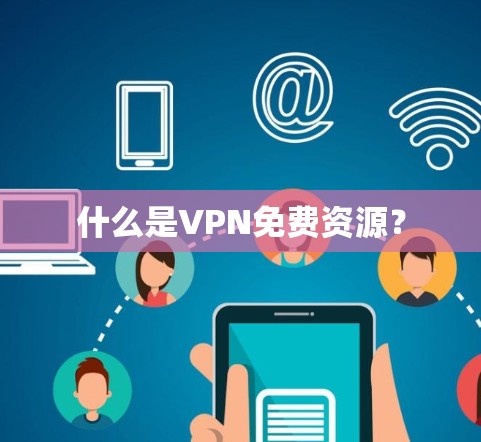 什么是VPN免费资源?