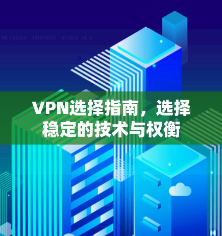 VPN选择指南,选择稳定的技术与权衡 VPN选择指南,选择稳定的技术与权衡