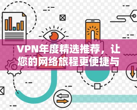 VPN年度精选推荐，让您的网络旅程更便捷与安全