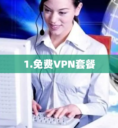 1.免费VPN套餐