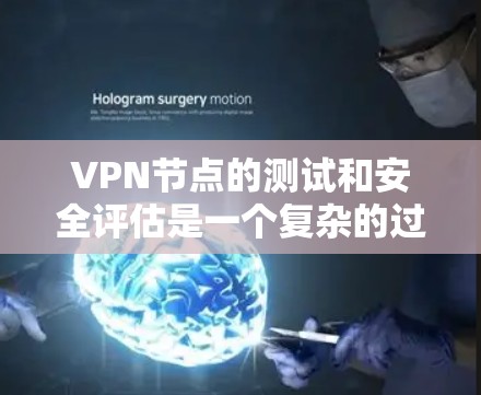 VPN节点的测试和安全评估是一个复杂的过程,需要谨慎处理以确保网络的透明度和安全性。以下是一个分步骤的指南,帮助您理解和处理VPN节点的安全性