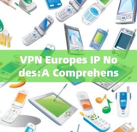 VPN Europes IP Nodes:A Comprehensive Guide to Modern Network Design