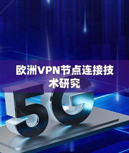 欧洲VPN节点连接技术研究