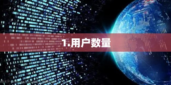 1.用户数量