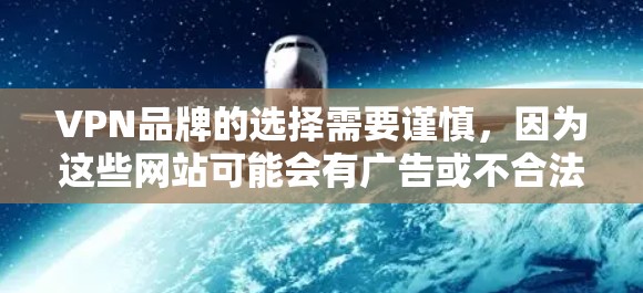 VPN品牌的选择需要谨慎,因为这些网站可能会有广告或不合法链接,影响用户体验。以下是一些知名的VPN品牌,供你参考 VPN品牌的选择需要谨慎,因为这些网站可能会有广告或不合法链接,影响用户体验。以下是一些知名的VPN品牌,供你参考