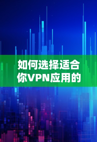 如何选择适合你VPN应用的苹果版