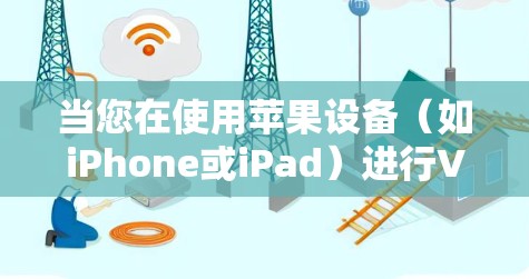 当您在使用苹果设备(如iPhone或iPad)进行VPN节点测试时,以下是一些关键步骤和提示,以帮助您顺利进行测试