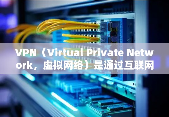 VPN(Virtual Private Network,虚拟网络)是通过互联网实现远程访问的网络服务,广泛应用于国际访问、远程办公等场景。以下是根据您的需求编写的技术指南 VPN(Virtual Private Network,虚拟网络)是通过互联网实现远程访问的网络服务,广泛应用于国际访问、远程办公等场景。以下是根据您的需求编写的技术指南