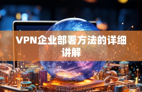 VPN企业部署方法的详细讲解 VPN企业部署方法的详细讲解