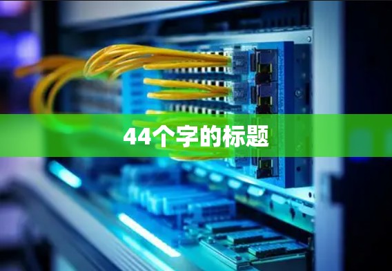 44个字的标题