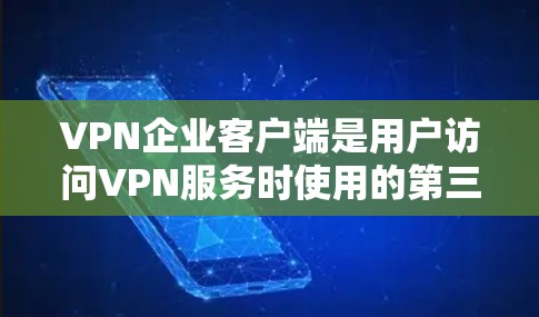 VPN企业客户端是用户访问VPN服务时使用的第三方平台,通常涉及数据传输和权限管理。以下是针对该平台可能遇到的问题的详细分析和解决方案 VPN企业客户端是用户访问VPN服务时使用的第三方平台,通常涉及数据传输和权限管理。以下是针对该平台可能遇到的问题的详细分析和解决方案