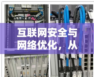 互联网安全与网络优化，从技术到策略的双重提升