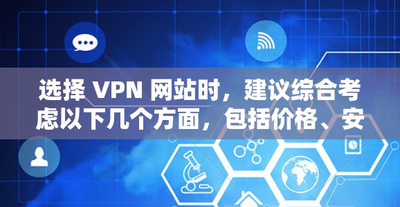 选择 VPN 网站时,建议综合考虑以下几个方面,包括价格、安全性、用户评价以及网络连接稳定性。以下是一些常见的 VPN 应用及其评测 选择 VPN 网站时,建议综合考虑以下几个方面,包括价格、安全性、用户评价以及网络连接稳定性。以下是一些常见的 VPN 应用及其评测