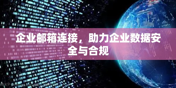 企业邮箱连接,助力企业数据安全与合规 企业邮箱连接,助力企业数据安全与合规