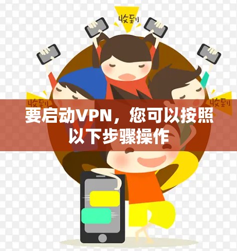 要启动VPN,您可以按照以下步骤操作