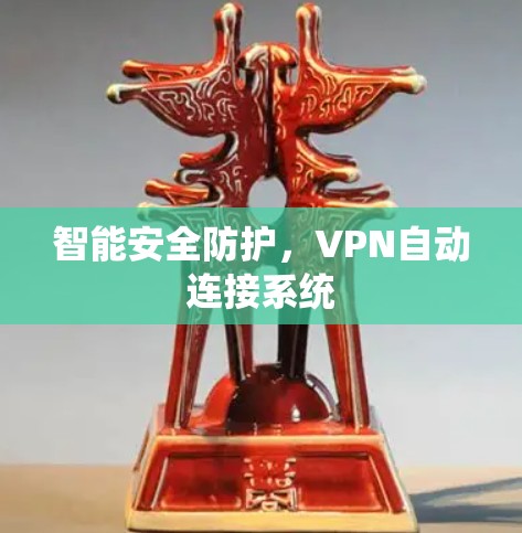 智能安全防护，VPN自动连接系统