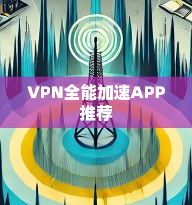 VPN全能加速APP推荐