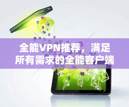 全能VPN推荐，满足所有需求的全能客户端