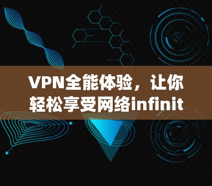 VPN全能体验,让你轻松享受网络infinity体验