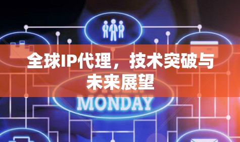 全球IP代理，技术突破与未来展望