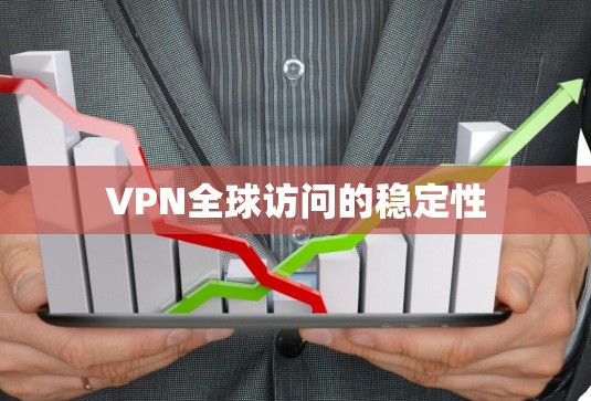 VPN全球访问的稳定性 VPN全球访问的稳定性