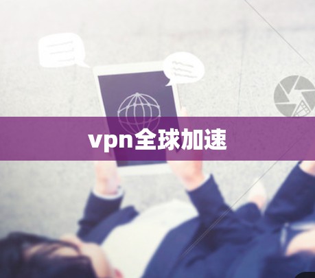 vpn全球加速