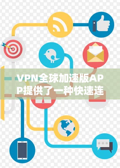 VPN全球加速版APP提供了一种快速连接全球服务器的网络加密功能,帮助用户轻松进行在线沟通。以下是对这些APP的详细分析和建议