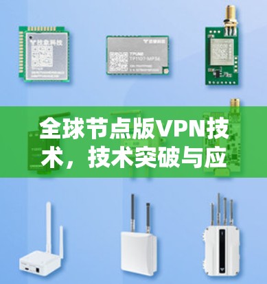 全球节点版VPN技术，技术突破与应用场景