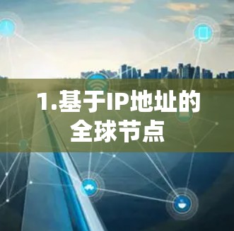 1.基于IP地址的全球节点