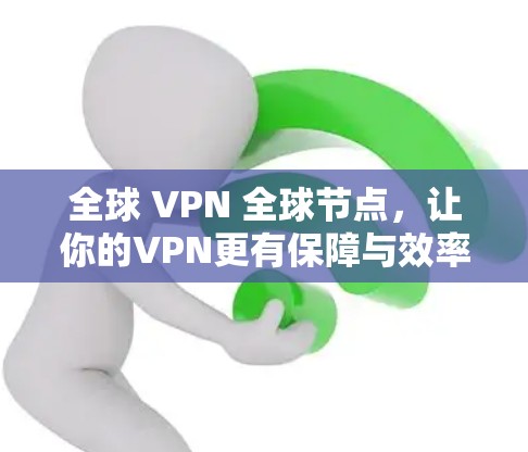 全球 VPN 全球节点,让你的VPN更有保障与效率 全球 VPN 全球节点,让你的VPN更有保障与效率