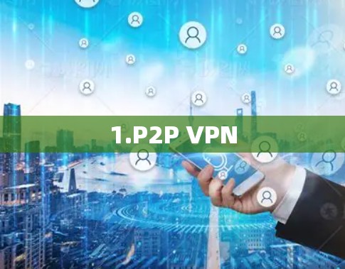1.P2P VPN