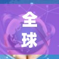 全球VPN入口推荐 全球VPN入口推荐