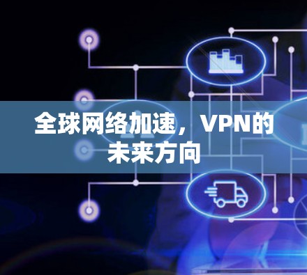 全球网络加速,VPN的未来方向 全球网络加速,VPN的未来方向